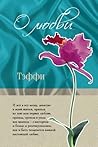 О любви (сборник) (Russian Edition)