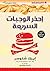 إحذر الوجبات السريعة