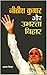 Nitish Kumar Aur Ubharta Bihar (Hindi) by Arun Sinha