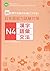 Nihongo noryoku shiken taisaku enu yon kanji goi bunpo : Hatsukakan de gokakuryoku o mi ni tsukeru.