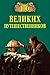 100 великих путешественников by И.А. Муромов