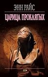 Царица Проклятых (Вампирские хроники Book 3) (Russian Edition)