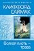 Всякая плоть – трава (Russian Edition)