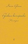 Русская канарейка. Желтухин (Russian Edition) Русская канарейка. Желтухин (Russian Edition)