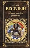 Россия, кровью умытая (сборник) (Russian Edition) Россия, кровью умытая (сборник) (Russian Edition)