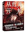 从红月开始