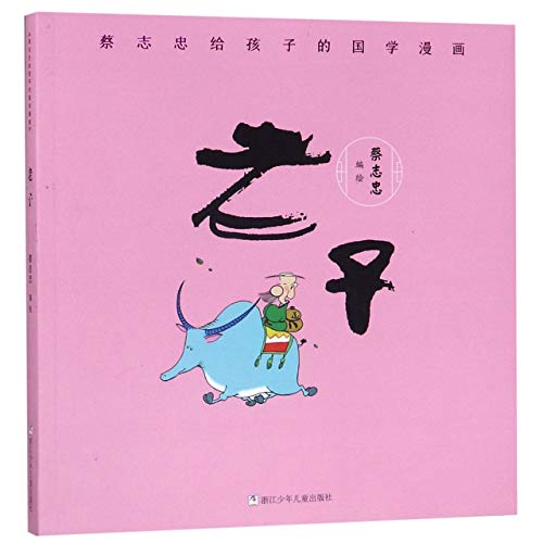 Laozi/ Cai Zhizhong's Comics on Chinese Culture for Kids (Chinese Edition)