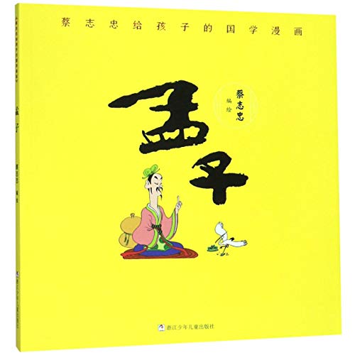 Mencius (Tsai Chih Chung's Comics of Studies of Chinese Ancient Civilization for Children) (Chinese Edition)