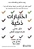 ‫اختيارات ذكية: دليل عملي ل...