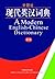 A Modern English-Chinese Dictionary, 3rd Edition by Guo Shiying