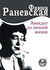 Анекдот из личной жизни (Russian Edition)