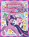 マイリトルポニー コミック&クイズ by Akira Himekawa