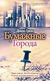 Бумажные города (...