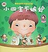 小四宝情绪控制图画书-《小四宝不嫉妒》
