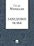 Заведение Телье (перевод Г.А. Рачинского) (Russian Edition)