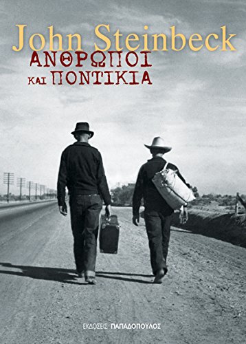 Άνθρωποι και ποντίκια (Kindle Edition)