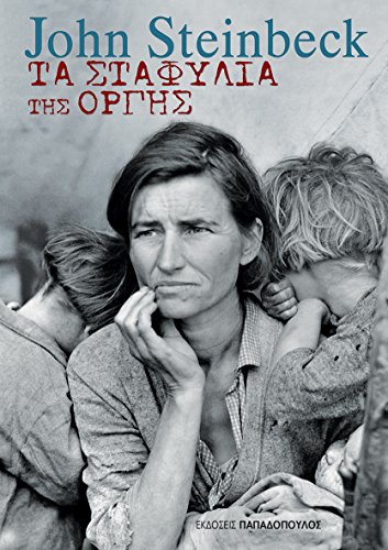 Τα σταφύλια της οργής (Kindle Edition)