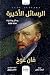 الرسائل الأخيرة