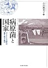 病原菌と国家―ヴィクトリア時代の衛生・科学・政治―