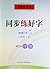 中国好字帖·同步练好字：六年级（上 鄂教版专用）