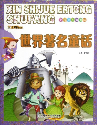 Famous Fairy Tales around the World-New Vision Children Bookstore (Chinese Edition)