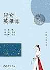 兒女英雄傳 (中國古典名著) (Traditional Chinese Edition) 兒女英雄傳 (中國古典名著) (Traditional Chinese Edition)