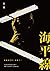 幽暗的歲月三部曲之三:海平線
