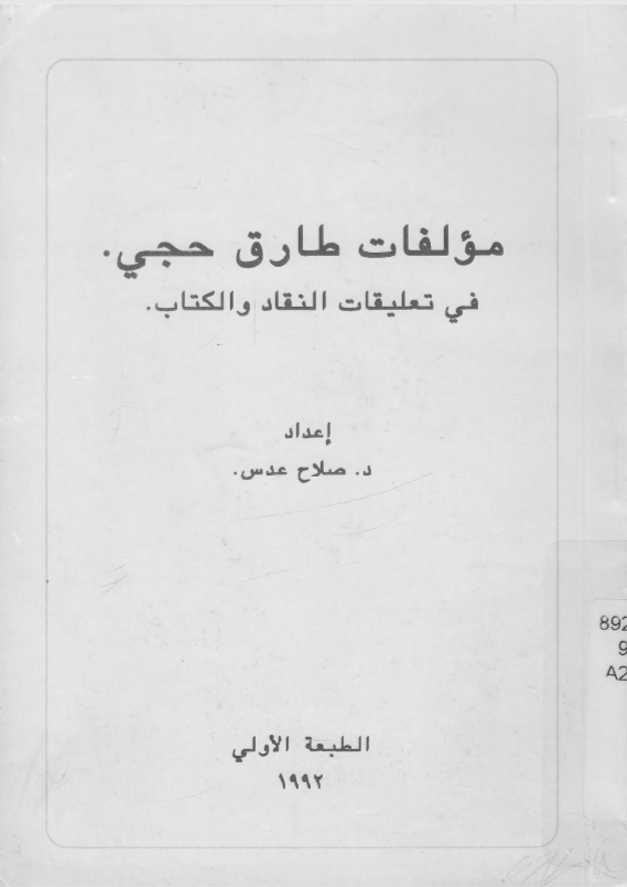 مؤلفات طارق حجي في تعليقات النقاد والكتاب