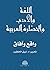 ‫اللغة والادب والحضارة العر...