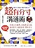 超有分寸溝通術【職場必勝版】:從暖心到腹黑，用機車話也能搞定客戶、搞懂老闆、帶好員工（老中老外都能通） (商智WIZ) (Traditional Chinese Edition)
