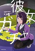 彼女ガチャ 6