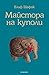Майстора на куполи