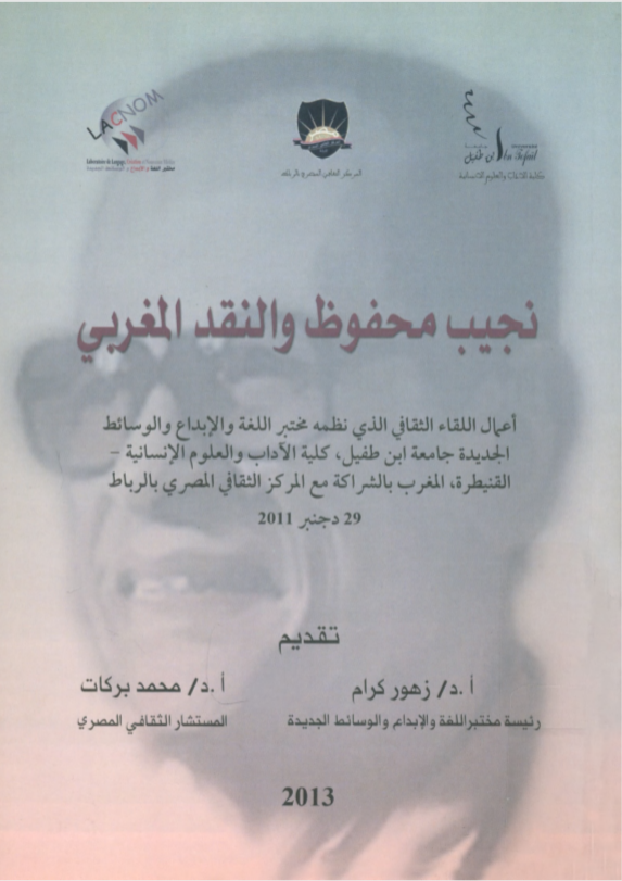نجيب محفوظ والنقد المغربي