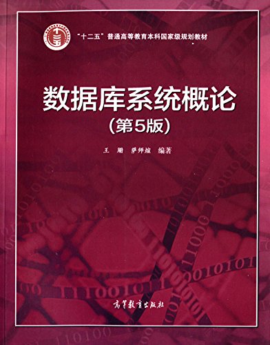 数据库系统概论（第5版）/“十二五”普通高等教育本科国家级规划教材 (Paperback)