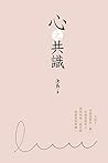 心之共識: The Consensus of Heart (Chinese Edition)