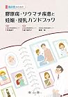 臨床医のための 膠原病・リウマチ疾患と妊娠・授乳ハンドブック 臨床医のための 膠原病・リウマチ疾患と妊娠・授乳ハンドブック