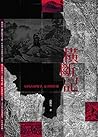 橫斷記：臺灣山林戰爭、帝國與影像 by 高俊宏