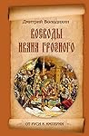 Воеводы Ивана Грозного (От Руси к империи) (Russian Edition)
