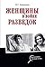 Женщины в войне разведок (Анатомия спецслужб) (Russian Edition)
