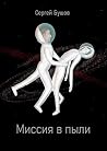Миссия в пыли (Russian Edition) Миссия в пыли (Russian Edition)