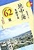 地中海を旅する62章―歴史と文化の都市探訪 (エリア・スタディーズ)