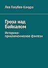 Гроза над Байкалом: Историко-приключенческое фэнтези (Russian Edition)