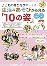 子どもの育ちをサポート! 生活とあそびから見る「10の姿」まるわかりBOOK 子どもの育ちをサポート! 生活とあそびから見る「10の姿」まるわかりBOOK