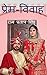 Prem-Vivah / प्रेम-विवाह