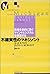 不確実性のマネジメント―危機を事前に防ぐマインドとシス...