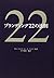 Law of branding 22 [Japanese Import]