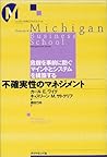 不確実性のマネジメント―危機を事前に防ぐマインドとシステムを構築する (ミシガン大学ビジネス・スクール)