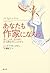 あなたも作家になろう―書くことは、心の声に耳を澄ませることだから