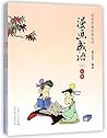 漫画佛学思想（套装全7册）