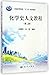 化学史人文教程（第二版）/普通高等教育“十二五”规划教材